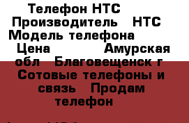 Телефон НТС G626 › Производитель ­ НТС › Модель телефона ­ G626 › Цена ­ 6 700 - Амурская обл., Благовещенск г. Сотовые телефоны и связь » Продам телефон   